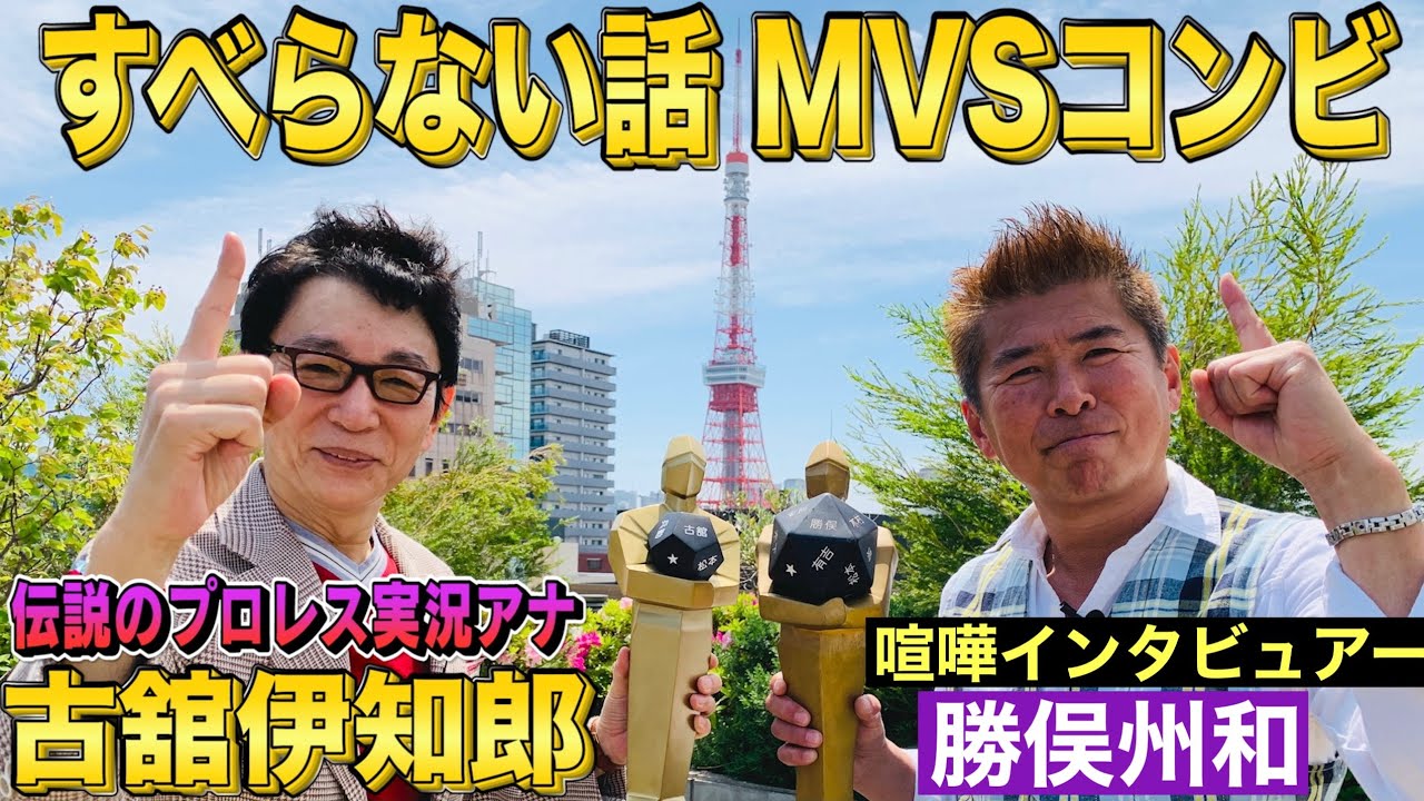 【古舘伊知郎❌すべらない話MVS】プロレス好きが大興奮