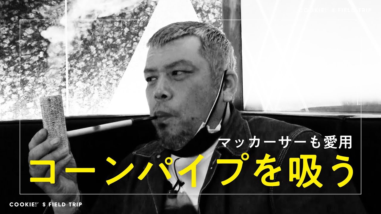 【米兵司令】コーンパイプで紫煙を燻らせる