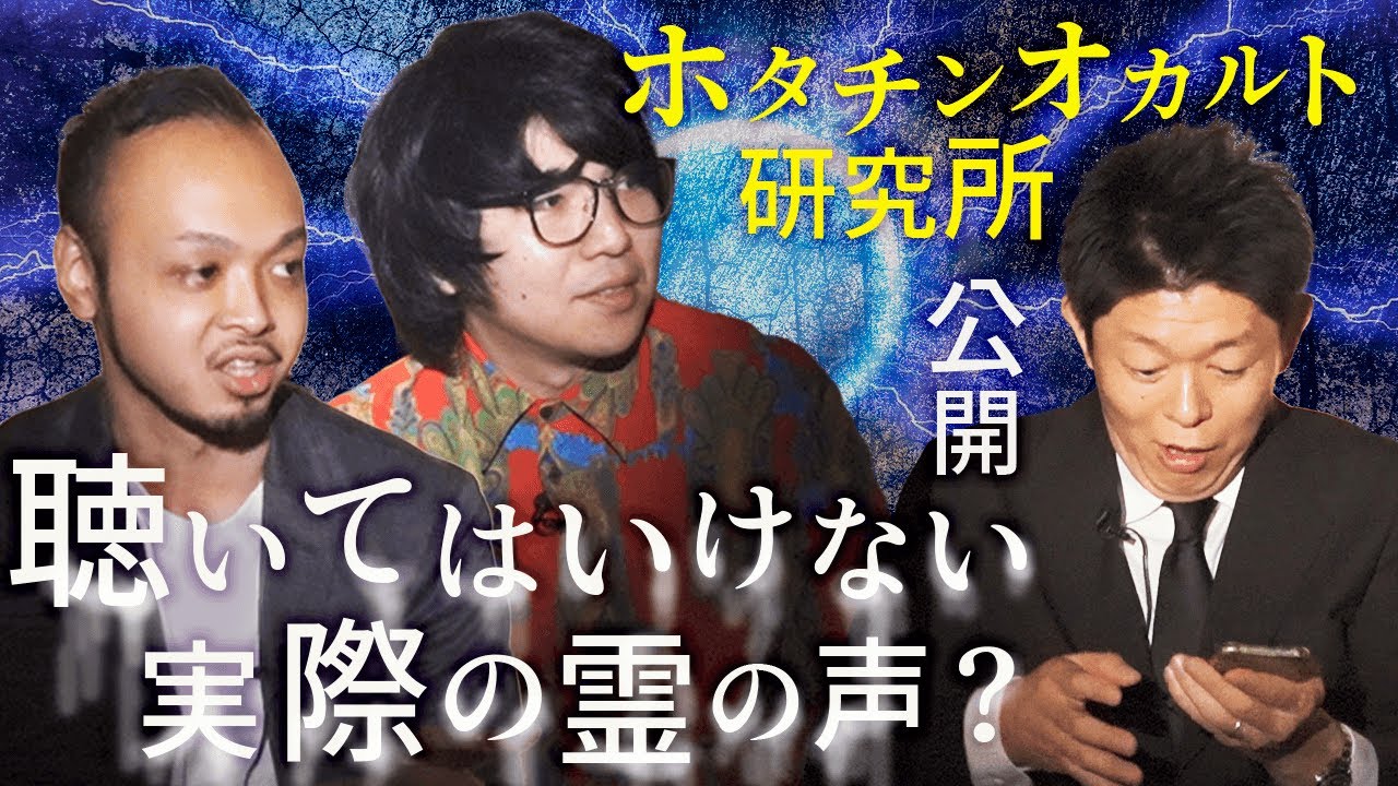 【ホタチンオカルト研究所】霊の声がハッキリ録れた!?『島田秀平のお怪談巡り』