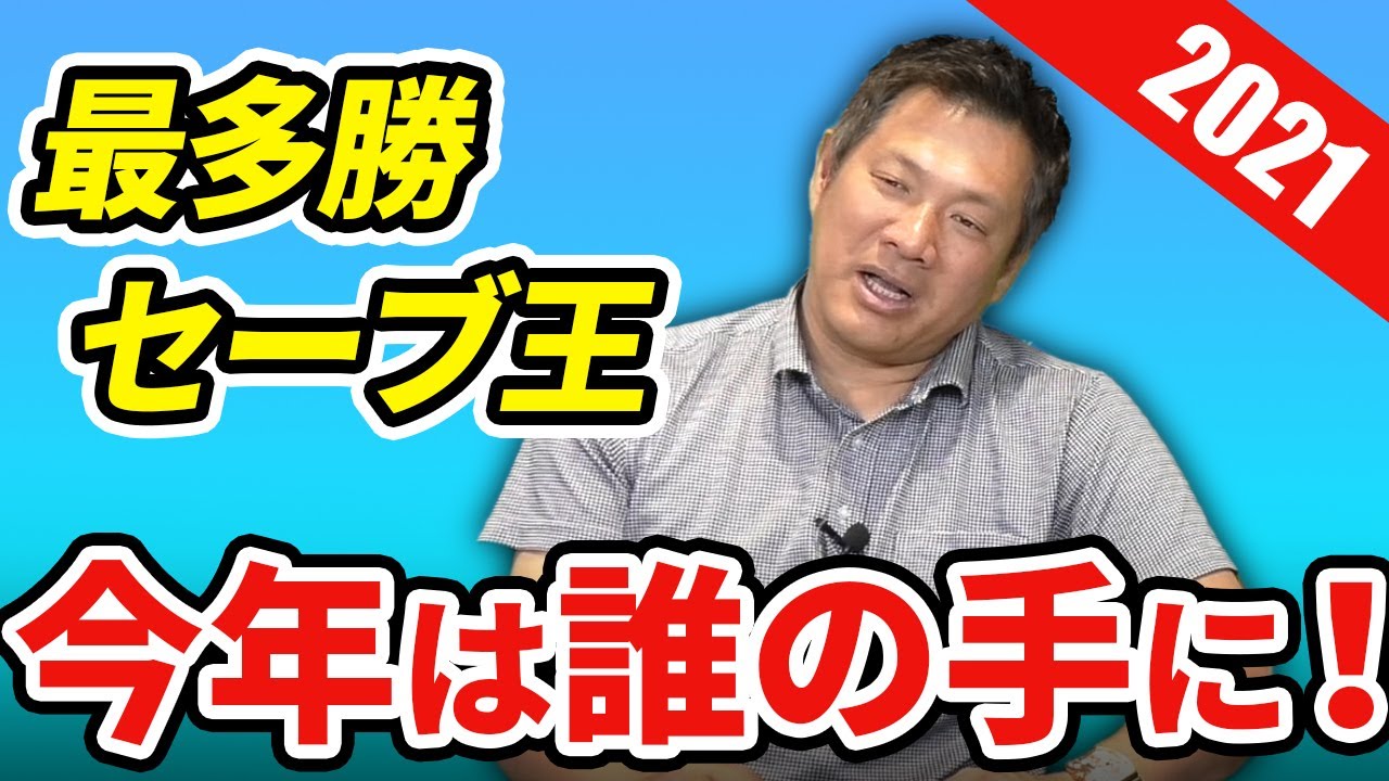 最多勝投手は中日から❗️❓セ・パそれぞれ予想します【2021タイトル予想：最多勝・セーブ王】