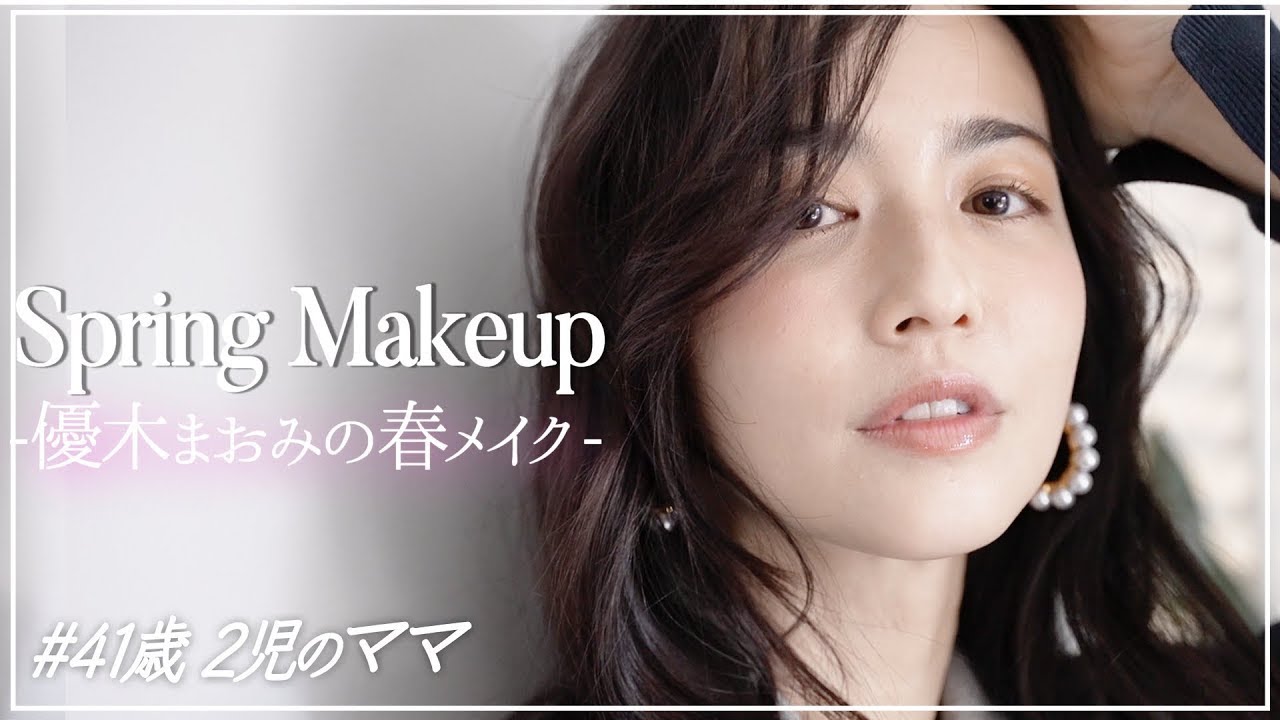 【大人の春メイク】優木まおみ2021春メイク紹介-SPRING MAKEUP-