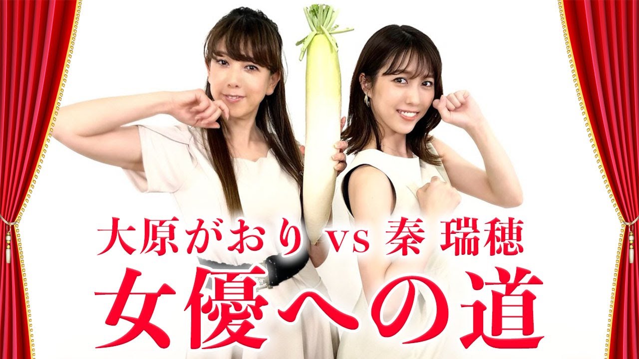 女優デビュー!?大原がおりの演技力はいかに?? VS 秦瑞穂💃！！