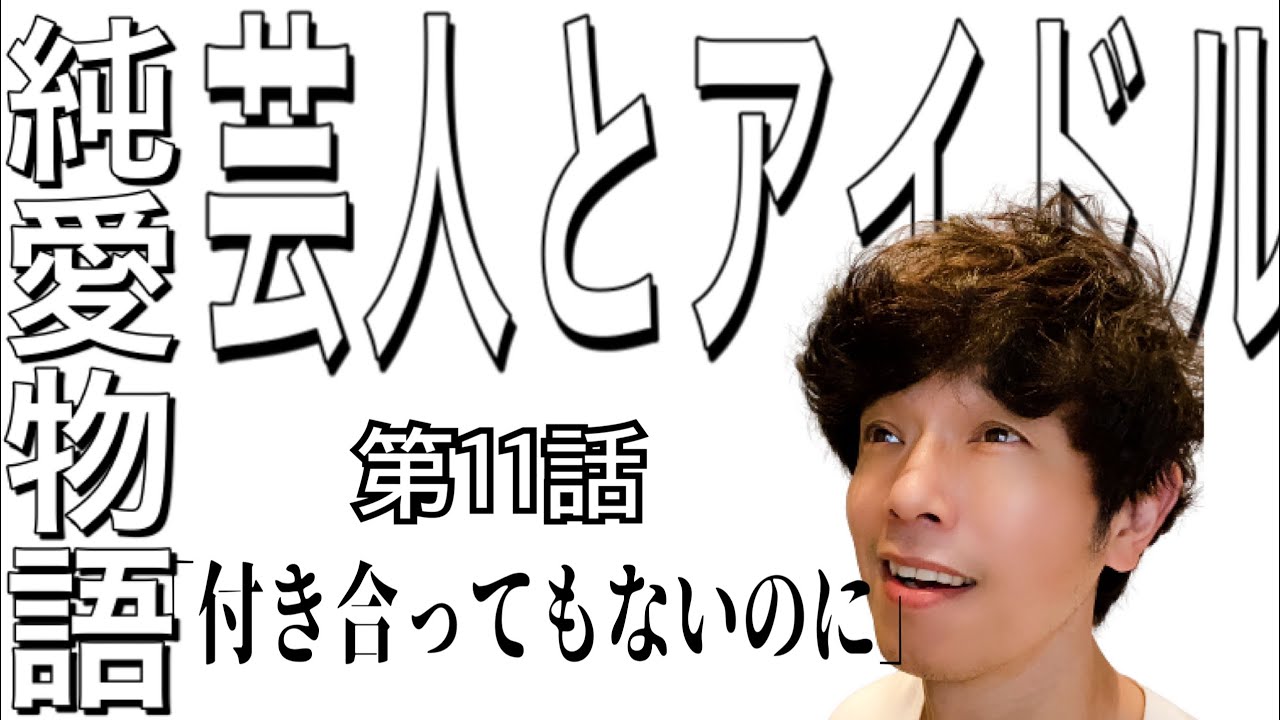 【告白11】藤本美貴さんとの恋愛を出会いから改めて細かく話す【ラジオ】