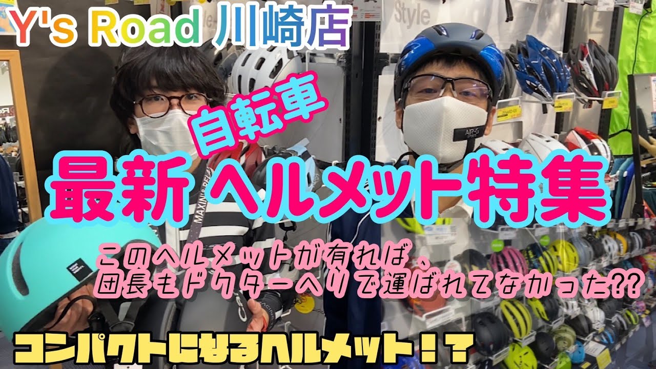 団長オススメ！2021年最新ヘルメット特集！【ロードバイク】【ワイズロード】