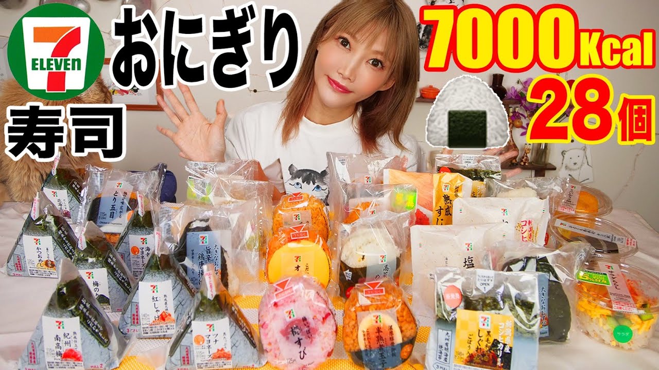 【大食い】セブンイレブンのおにぎり全種類食べてレビュー！お寿司もあるよ [おにぎりの種類何個か書く］28個[7000kcal]【木下ゆうか】