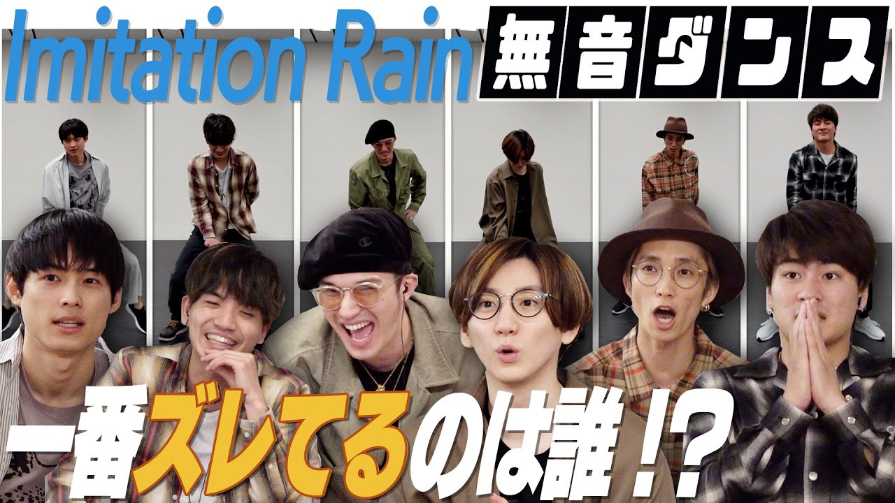 SixTONES – 無音ダンス – 「Imitation Rain」音ナシで踊れる!?