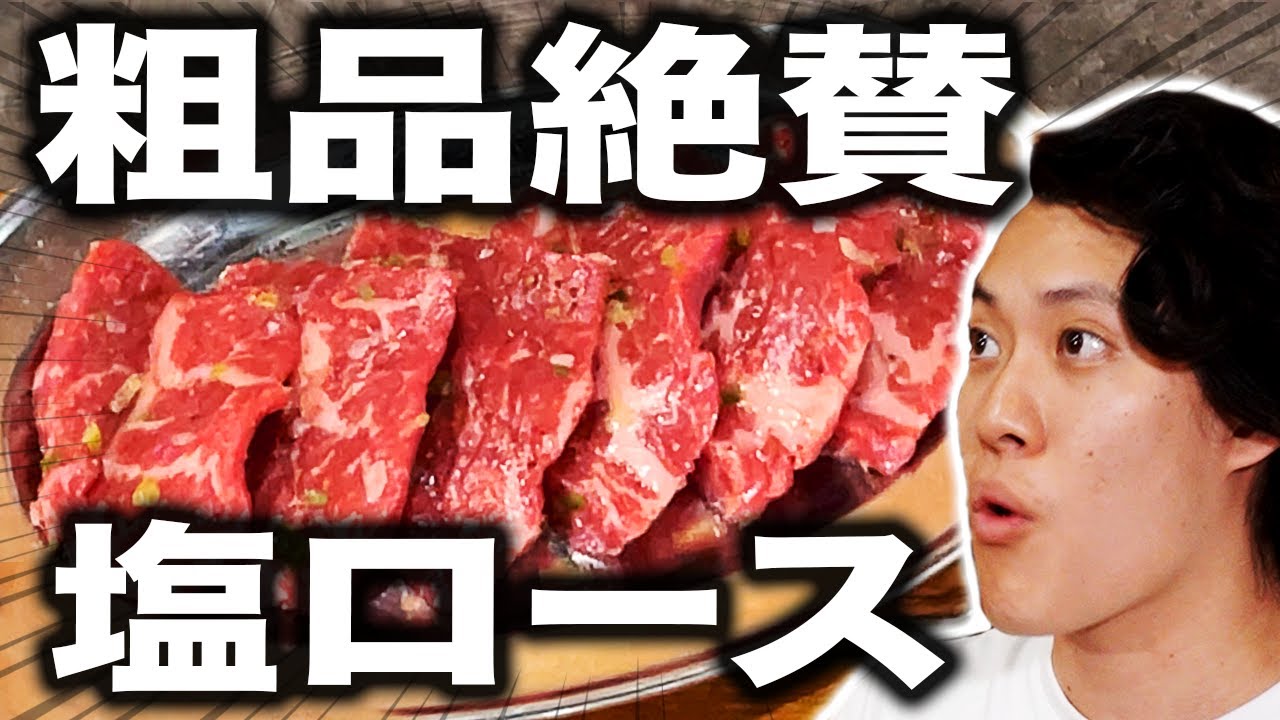 絶品塩ロースを焼肉屋の粗品も絶賛!? せいやもお酒のCMに出たい!?【霜降り明星】