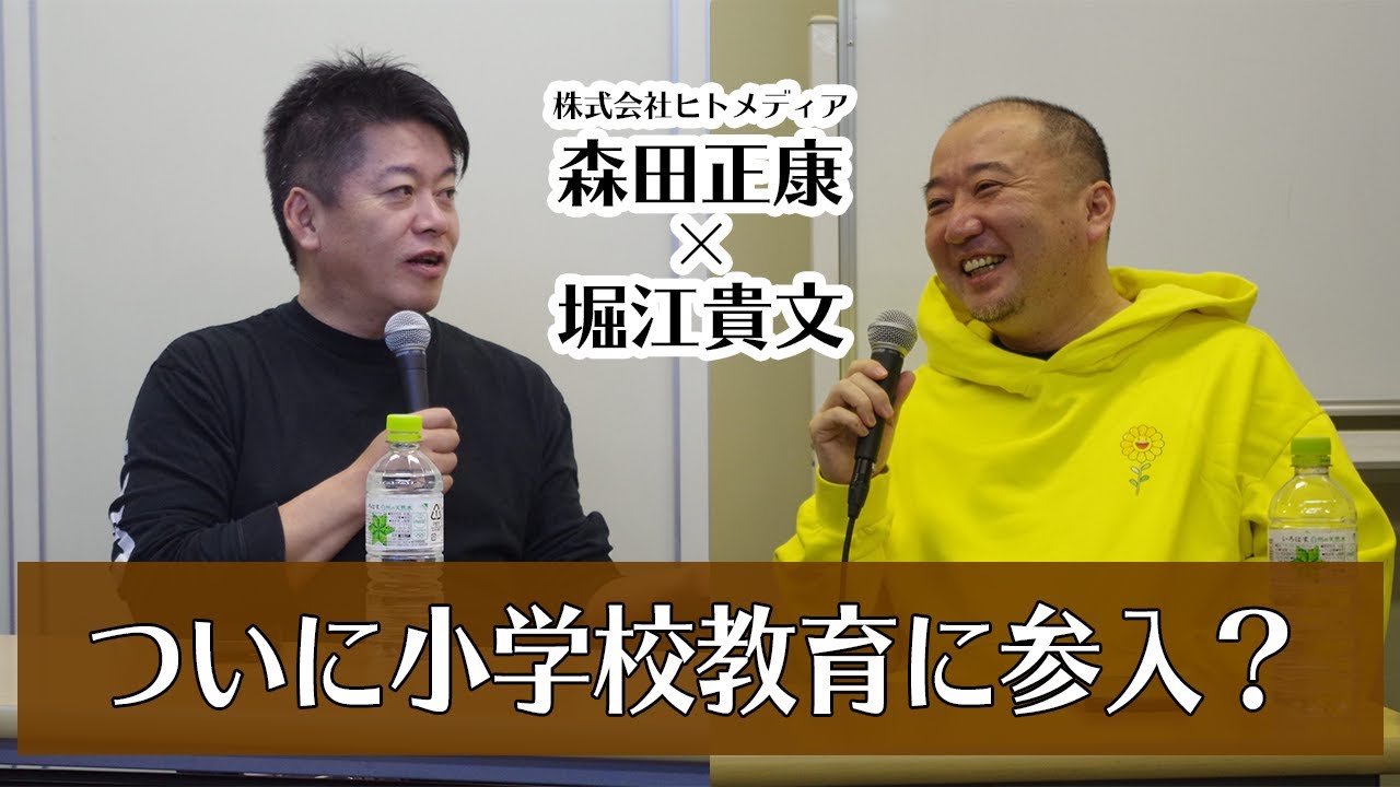 ホリエモンが最近力を入れている仕事は？【森田正康×堀江貴文】