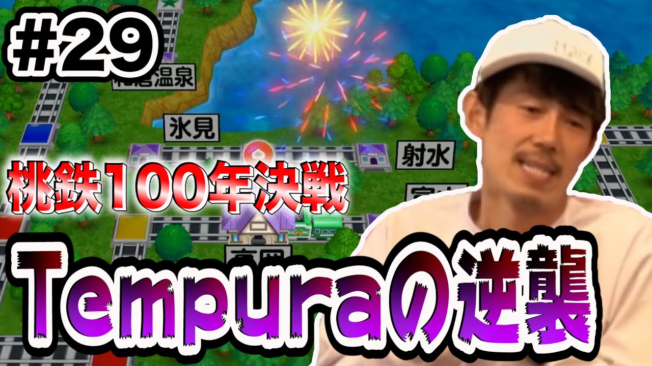 【桃鉄】Tempura準備完了！再始動！桃鉄100年決戦企画【SUSHI★ゲーム#29】