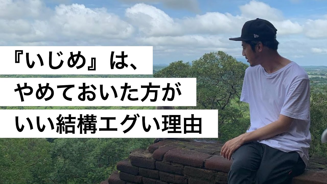 『いじめ』は、やめておいた方がいい結構エグい理由-西野亮廣