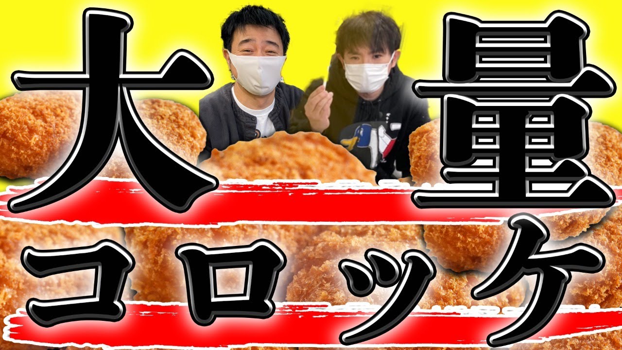 【今日はコロッケの日】コロッケを大量調理！12時間生配信の振り返りもやっちゃうよ！