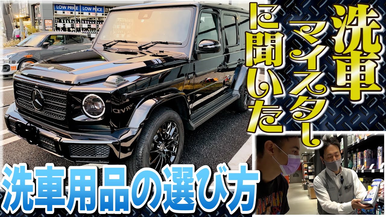 【愛車ゲレンデ】洗車のプロに習う正しい洗車のやり方！洗車用品編！