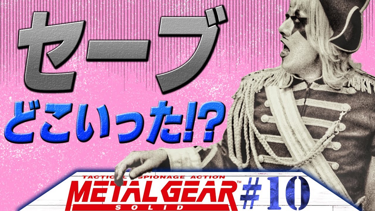 【METAL GEAR SOLID #10】待ってくれ、前回のセーブが……ない……？