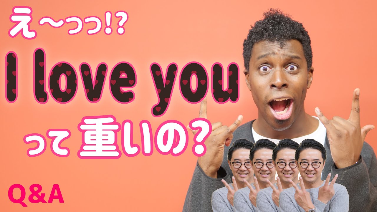 「I LOVE YOU」って重い言葉？英語で「いただきます」ってなんて言う？【Q&A】