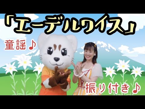 【エーデルワイス】うた♪ダンス♪