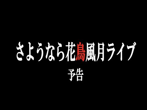 さようなら花鳥風月ライブ予告 / 鳥クラス編（チケット情報は概要欄をご覧ください）