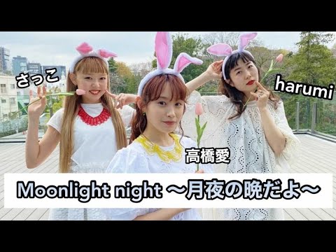 【踊ってみた】Moonlight night 〜月夜の晩だよ〜 -本番編-【GOKI-GENs】