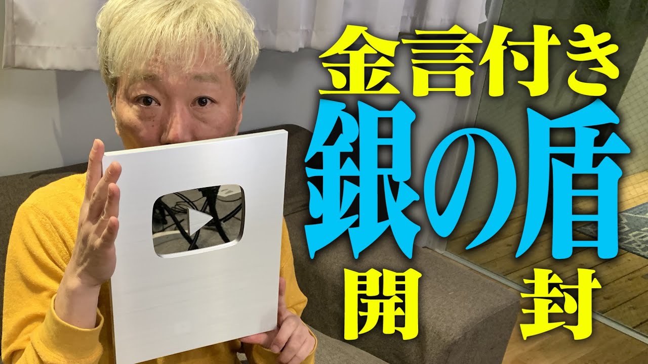 【１０万人突破】銀の盾を開封しながら思い出話【感謝】