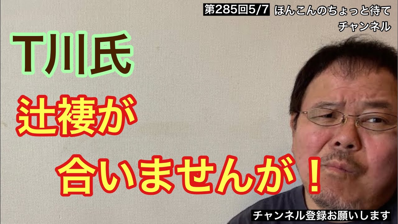 第285回 玉川氏辻褄が合いませんんが