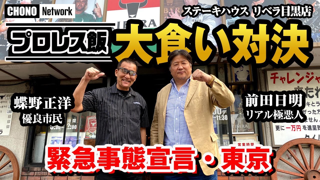 【蝶野正洋のプロレス飯 Take out ❕】前田日明編『ステーキハウス リベラ目黒』訪問！緊急事態宣言下で苦しむプロレス飲食店紹介企画第３弾