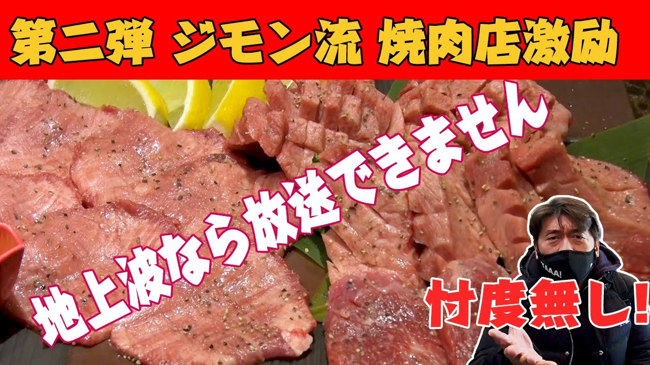 【焼肉店激励】NO忖度！ジモンが焼肉店を審査！