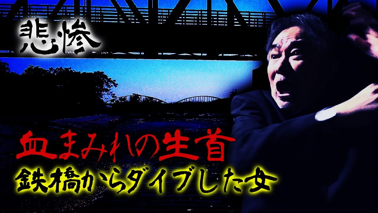 【超最悪の釣果】空から降ってきた魚の正体に釣り人は言葉を失った！魚籠にいるハズのない生き物＆頭上で暴れ苦しむ物体！「これは惨すぎる…」【稲川怪談ヒストリー∞】【稲Gオノマトペ「鉄橋」】【訳ありダイブ】