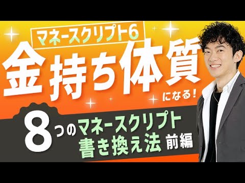 金持ち体質になる８つのマネースクリプト書き換え法〜前編【マネースクリプト⑥】