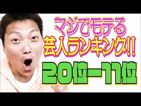 #476【サバンナ八木 独自集計】2021年マジでモテる独身芸人ランキング20位〜11位!!【芸人男塾】