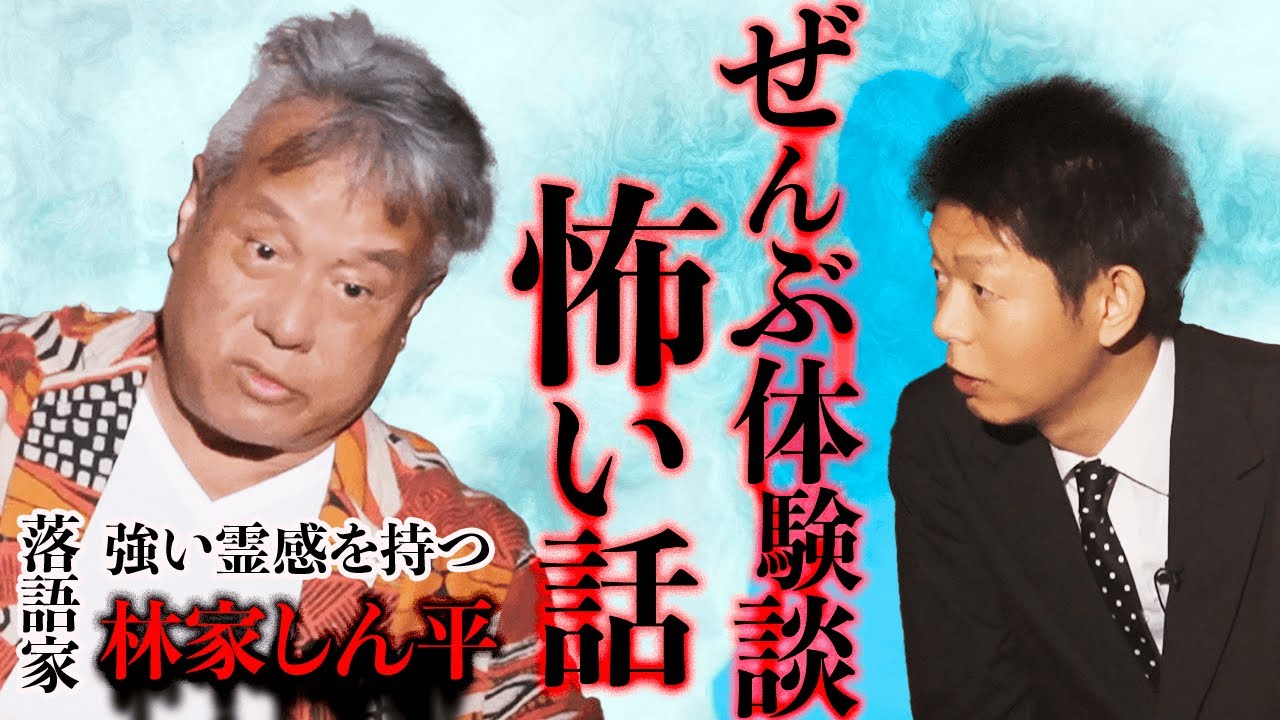 【林家しん平】落語界一の強霊感 体験怖い話 連発！『島田秀平のお怪談巡り』