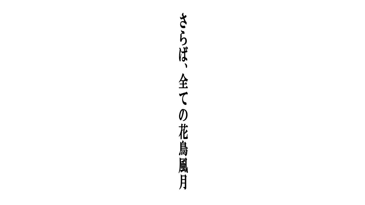 さようなら花鳥風月ライブ直前生配信