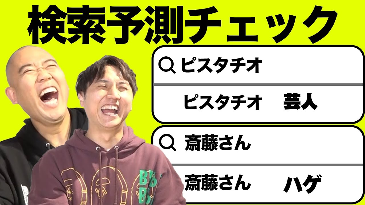 【失礼】先輩芸人の名前で検索予測をしてみた結果【コロチキ】