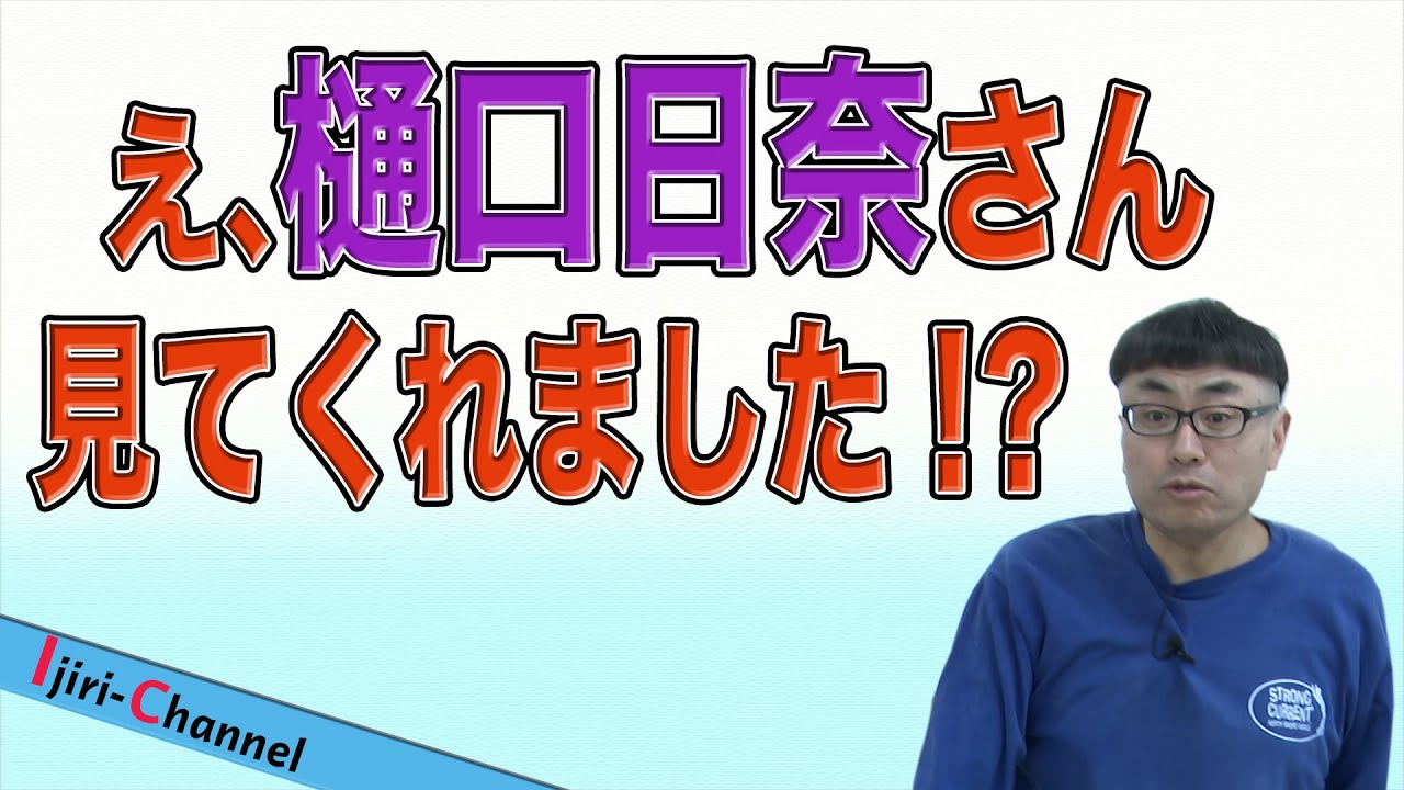 【樋口日奈】視聴者の方が、イジリーさんの代わりに伝えてくれました！