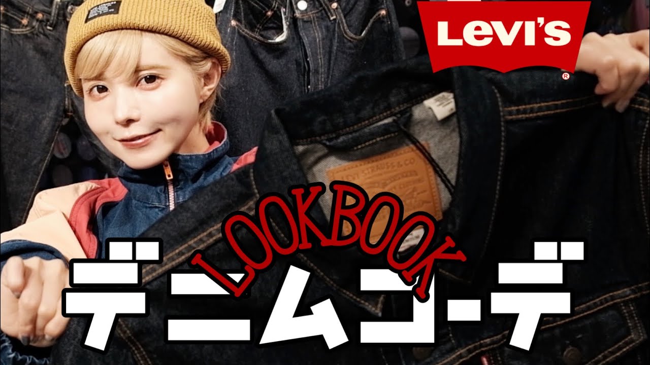 【LOOKBOOK】ジーンズ男女コーデ４選！デニムonデニムでもう悩まない！【LEVIS】