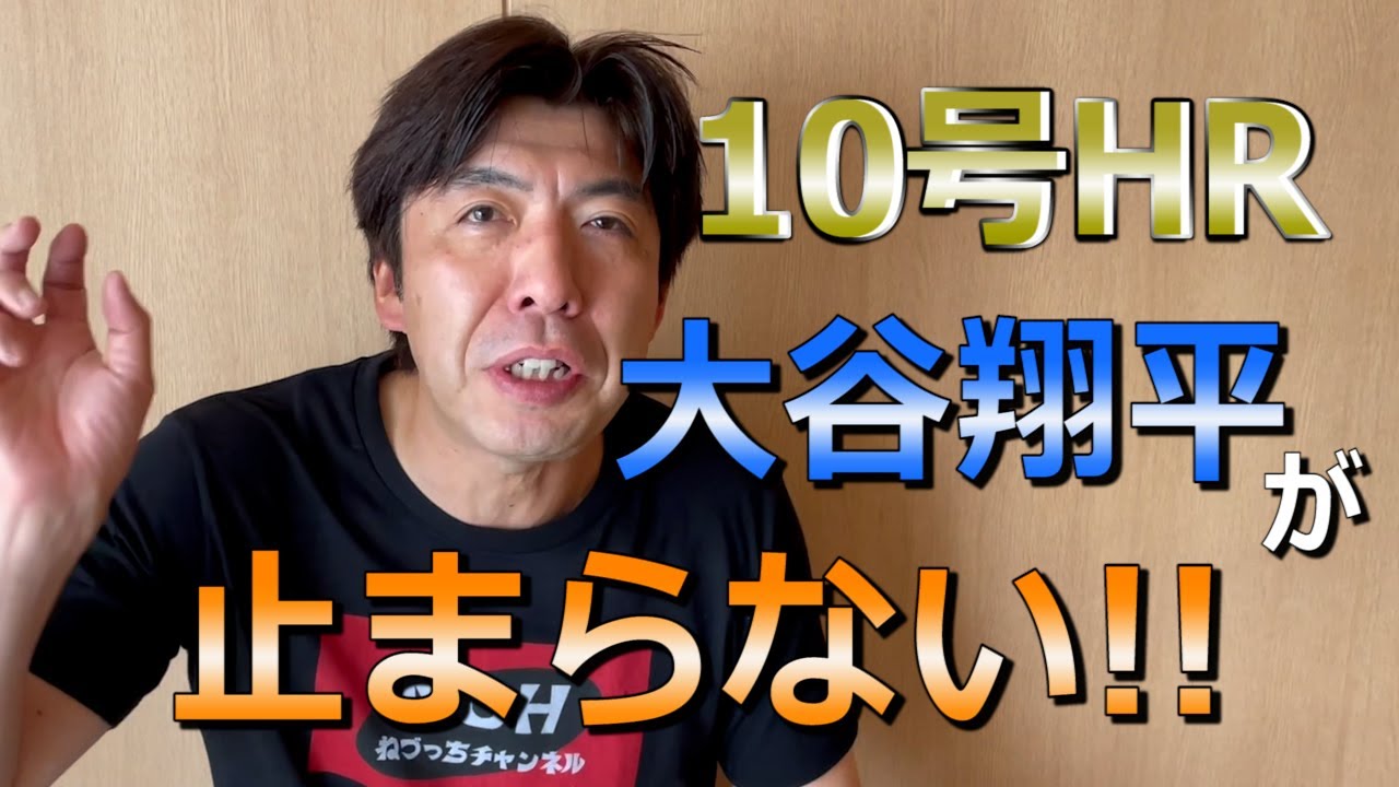 驚異のペース！大谷翔平10号HR！