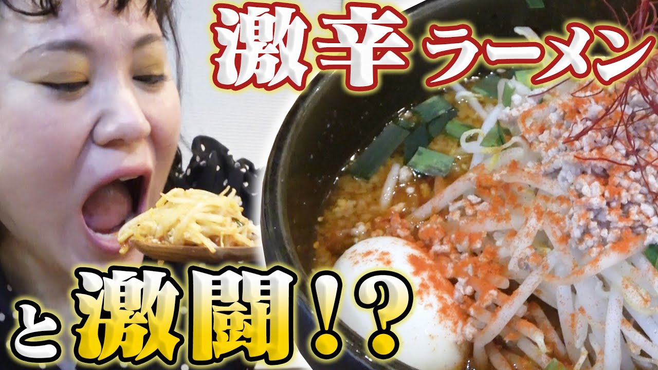 【激辛好きのあなたへ】ど・みそで激辛ラーメンと激闘してきたけど、ちょっとやばい感じになりました。。