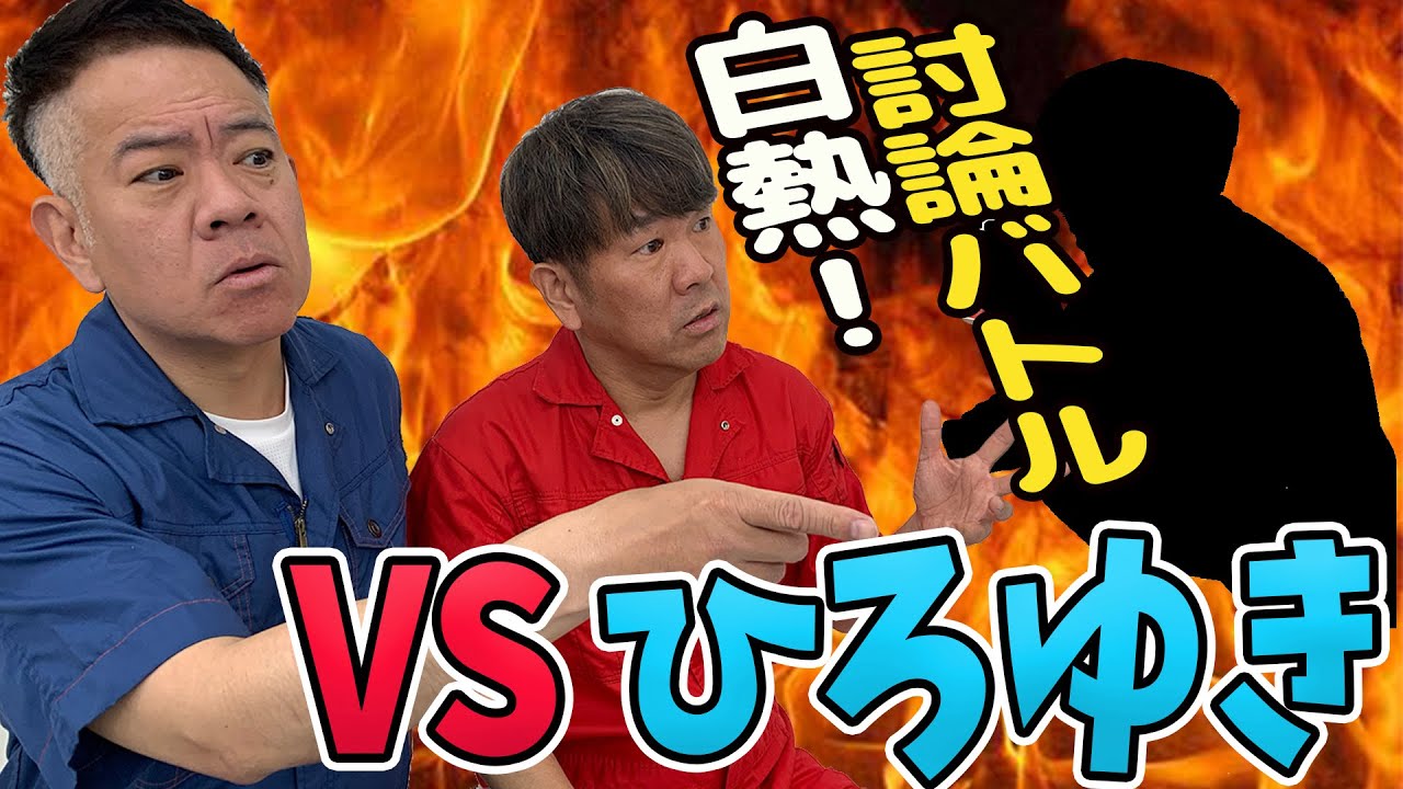 ひろゆきVS FUJIWARA討論対決