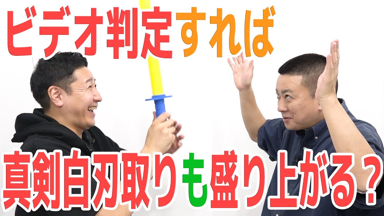 ビデオ判定したら何でも盛り上がる？「白刃取り編」