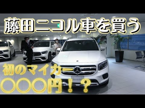 【新車購入】藤田ニコル初めて車を買う。vol.１契約編