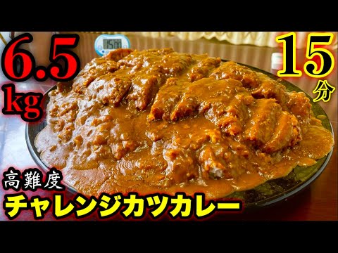 【⚠️激早食い】わらじカツカレー（6.5kg）15分という意味がわからないチャレンジメニューに出会ってしまった。【大食い】