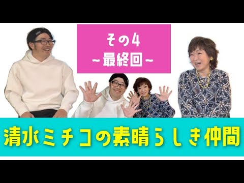 素晴らしき仲間・鈴木拓さん編　最終回