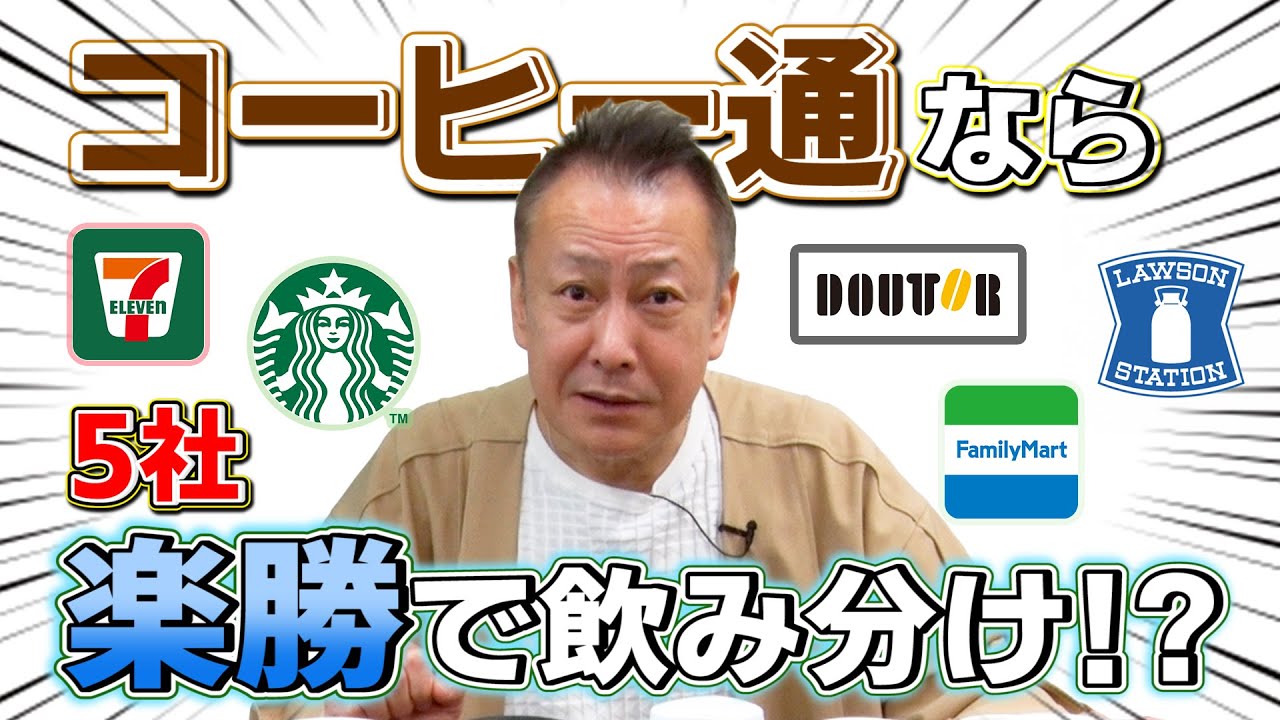 【利きコーヒー】5社飲み分け？楽勝だ！かかって来なさい！