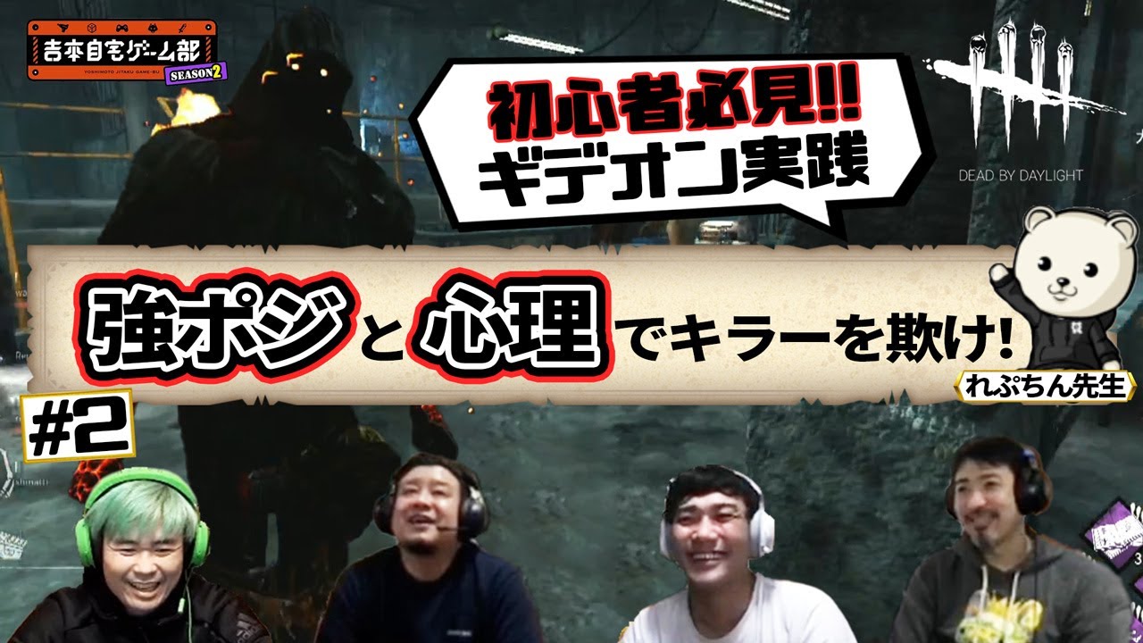 ＃２【れぷちん先生が教える】強ポジと心理でキラーを欺け！【初心者必見！】DBD　ギデオン実践