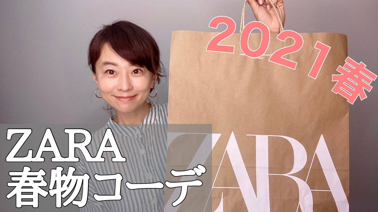 【ZARA】2021春購入品ご紹介