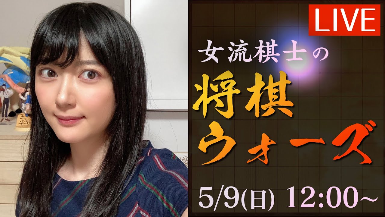 【将棋】女流棋士の将棋ウォーズ実況ライブ5/9 対局結果のご報告もあります【香川愛生】