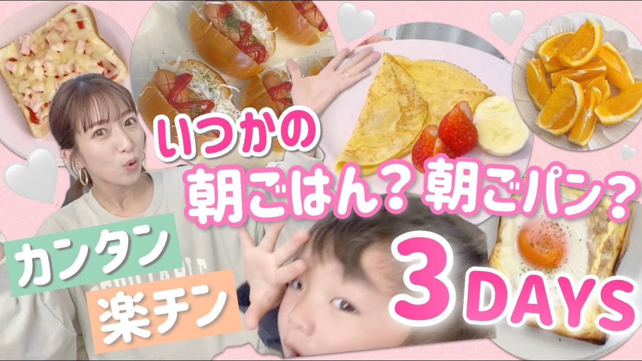 【3DAYS】いつかの朝ご飯！？朝ごパン！？をご紹介！