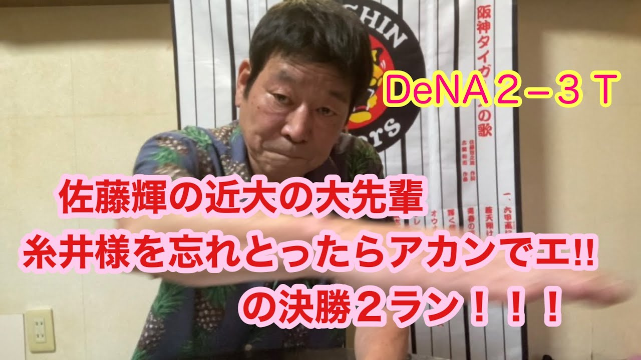 【ダンカンの虎輪書】2021.5.9 DeNA2−3T 佐藤輝の近大の大先輩糸井様を忘れとったらアカンでエ！！の決勝２ラン！！