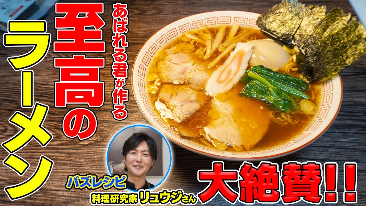 【アバズレシピ】至高のあばれるラーメンを【バズレシピ】リュウジさんに振る舞う。