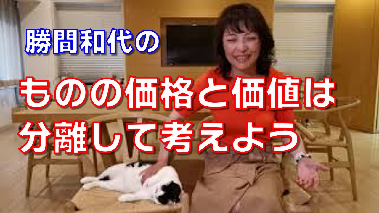 ものの価格と価値は分離して考えよう。私達はどうしても高いものは良いものだと思いがちですが決してそうではありません。