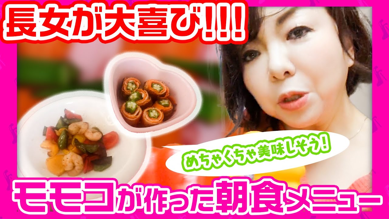 #105【長女大絶賛！！！】モモコの朝食作り～過去のお弁当写真も少し見せます！