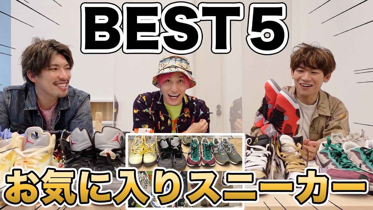 【NAOTO &りんたろー】自分のお気に入りスニーカーBEST５をガチ紹介！【激レア】